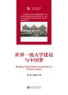 世界一流大学建设与中国梦