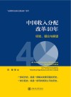 中国收入分配改革40年　经验、理论与展望