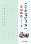 名家文学读本导读手册 封面