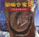 动物也有爱  齐心协力度过冬天