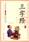 中华国学经典  三字经  少年版