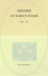 周郁鸿教授治疗血液病学术经验集封面