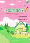 小学生写字  一年级  下