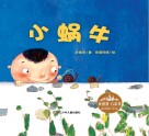 小蜗牛  花婆婆方素珍原创绘本馆