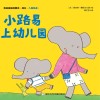 小路易上幼儿园