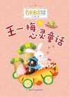 王一梅心灵童话