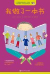 奇想国绘本  我做了一本书封面