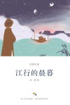 经典悦读  江行的晨暮