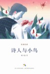 经典悦读  诗人与小鸟