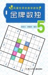 金牌数独  5