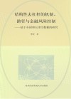 结构性去杠杆的机制  路径与金融风险控制  基于全国和天津市数据的研究