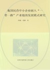 我国民营中小企业嵌入“一带一路”产业链的发展模式研究