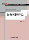 商务英语听说