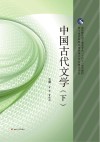 中国古代文学  下