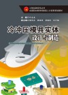 冷冲压模具实体设计与制造封面