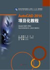 AutoCAD 2014项目化教程