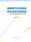 新建地方本科院校教学改革实践探索  学前儿童游戏课程教学改革行动研究