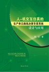 人  机交互仿真的生产单元换线决策专家系统设计与应用