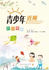 青少年近视防控手册封面