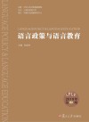 语言政策与语言教育 2018年 第2期封面