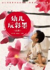 幼儿玩彩墨  教师用书  大班