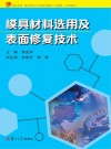 复旦卓越·高职高专21世纪规划教材  模具材料选用及表面修复技术封面