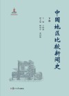 中国地区比较新闻史 下封面