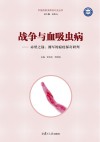 战争与血吸虫病封面