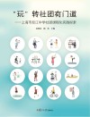“玩”转社团有门道  上海市控江中学社团课程化实践探索