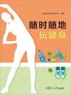 随时随地玩健身