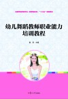 全国学前教育专业（新课程标准）规划教材  幼儿舞蹈教师职业能力培训教程