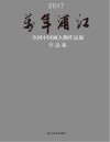 2017万年浦江全国中国画人物作品展作品集