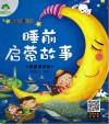 听爸爸妈妈讲  睡前启蒙故事  星星弟弟篇