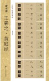 新书谱  王羲之  黄庭经