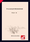 中小企业环保激励机制封面