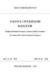 青岛市住宅工程常见质量问题防治技术导则