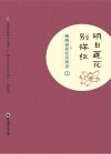 明日莲花别样红  杨晓琼莲花落精选  上封面