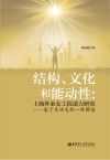 结构、文化和能动性  上海外来女工抗逆力研究  基于生活史的一种解读封面