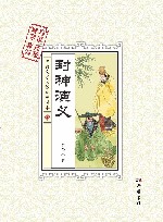 古典文学阅读无障碍本  封神演义