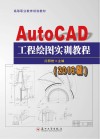 高等职业教育规划教材  AutoCAD工程绘图实训教程  2016版