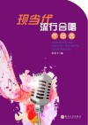 现当代流行合唱作品选