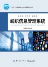 “十三五”普通高等教育本科部委级规划教材  纺织信息管理系统