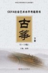 古筝  下  8-10级