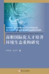 高职国际化人才培养环境生态重构研究