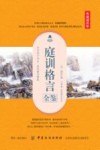 庭训格言全鉴  典藏诵读版