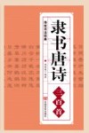 隶书唐诗三百首  传世书法经典