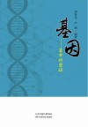 基因  生命的密码封面