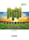 天津市主要农作物新品种动态  2017封面