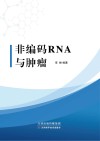 非编码RNA与肿瘤