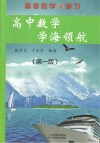 高中数学学海领航  第1版